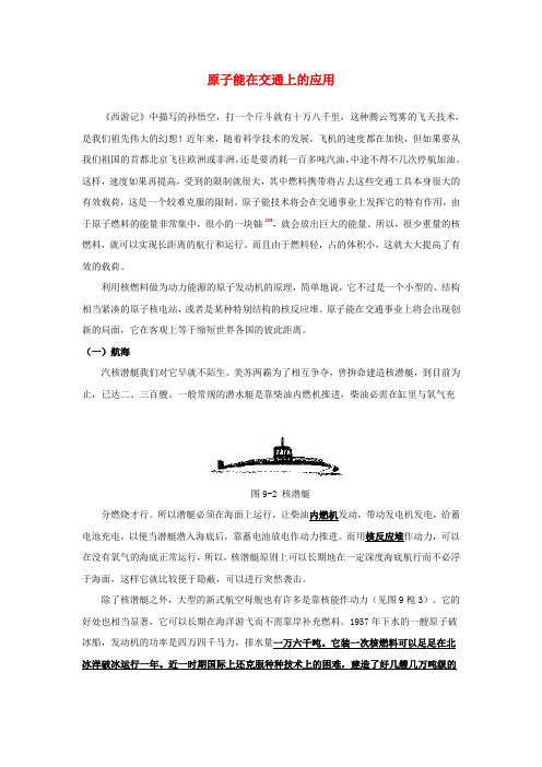 高中物理第4章核能第4节核能的利用与环境保护原子能在交通上的应用素材鲁科版选修3_5