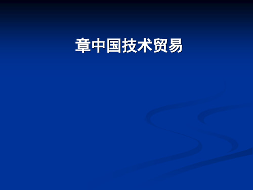 中国技术贸易概述(ppt55张)
