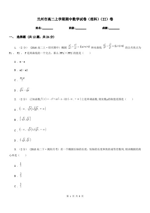 兰州市高二上学期期中数学试卷(理科)(II)卷