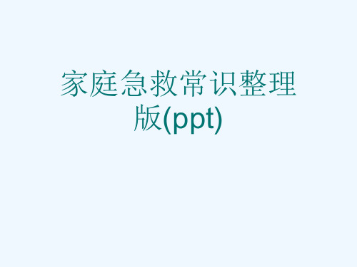 家庭急救常识整理版(ppt)