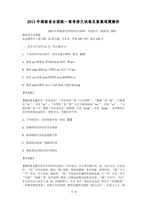 2013年湖南省全国统一高考语文试卷及答案逐题解析