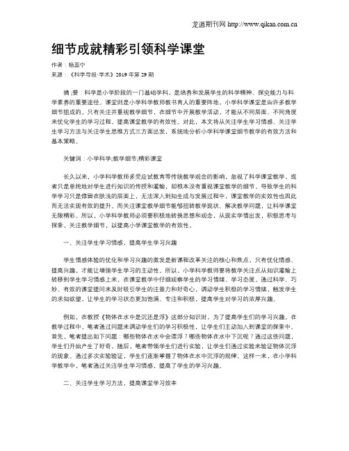 细节成就精彩引领科学课堂