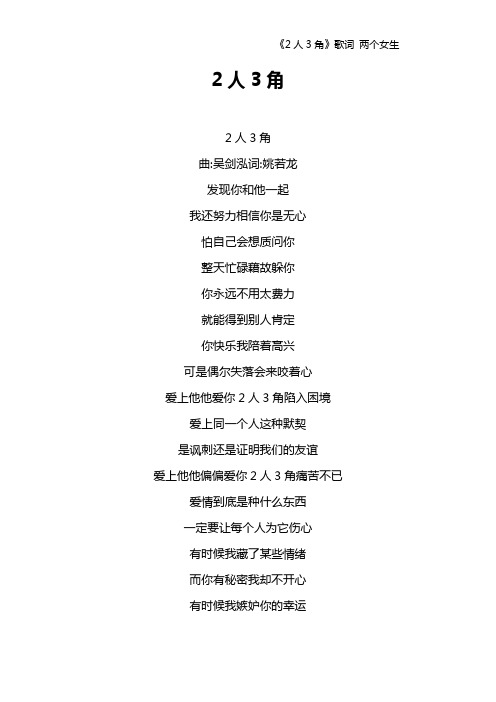 《2人3角》歌词 两个女生