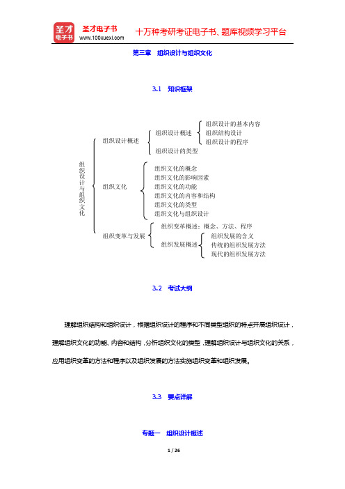 人力资源管理专业知识与实务(中级)复习全书第三章 组织设计与组织文化【圣才出品】
