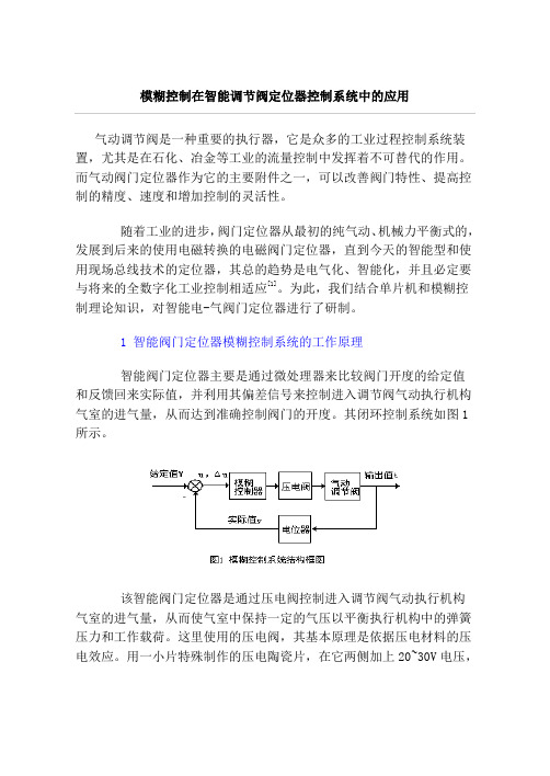 模糊控制在智能调节阀定位器控制系统中的应用