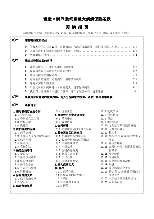泰康e康B 款终身重大疾病保险