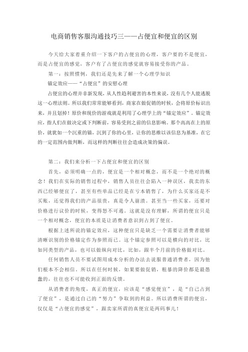 电商销售客服沟通技巧三便宜和占便宜的区别