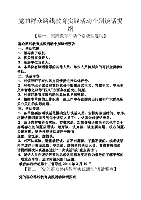 党的群众路线教育实践活动个别谈话提纲
