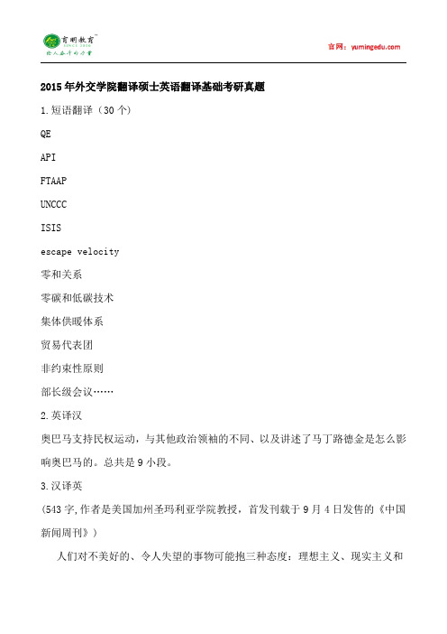 2015年外交学院翻译硕士英语翻译基础考研真题,考研经验,考研参考书,考研大纲,复试分数线