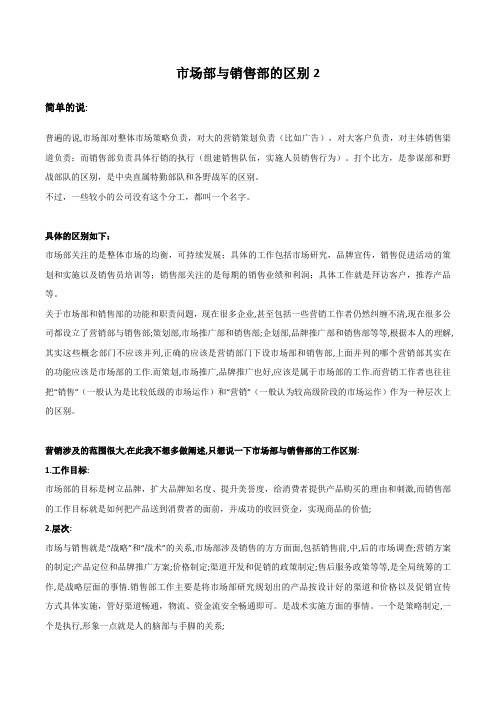 市场部与销售部的关系与区别
