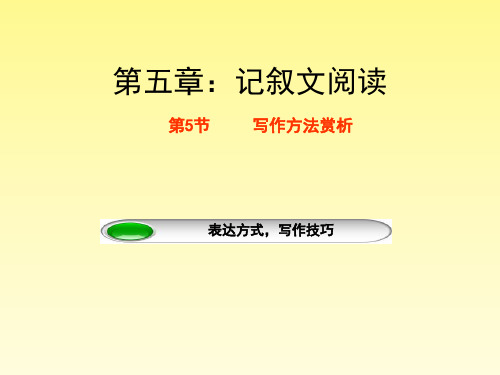 表达方式,写作技巧(课件)九年级中考语文二轮复习