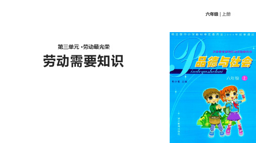 六年级上品德与社会课件-3.2劳动需要知识｜浙教版共11张PPT