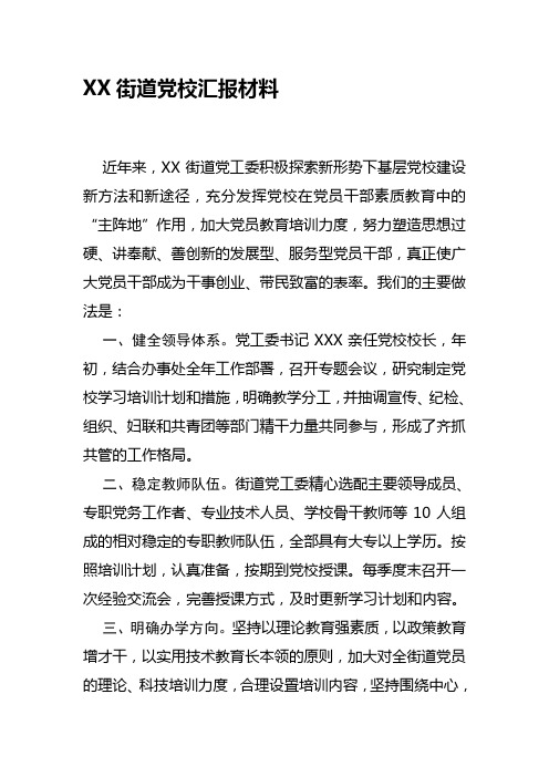 XX街道党校汇报材料