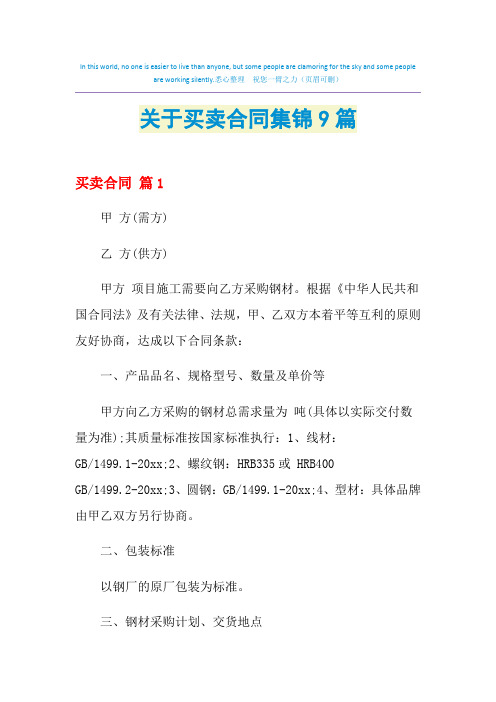 2021年关于买卖合同集锦9篇
