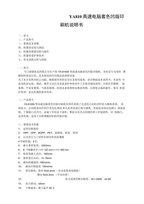 YA810高速电脑套色凹版印刷机说明书