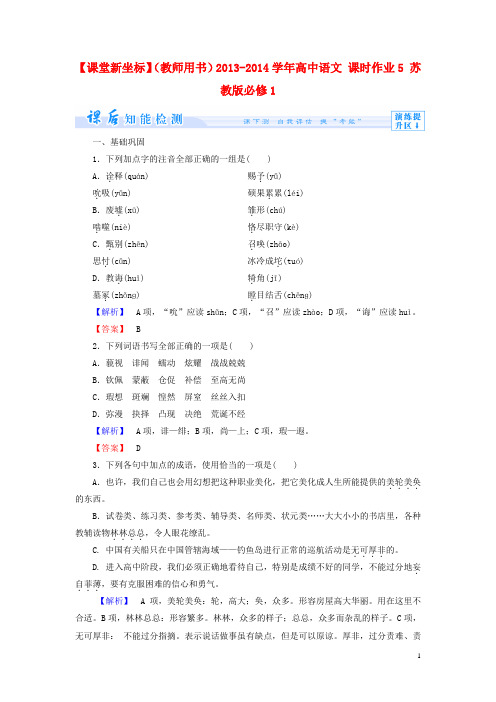 高中语文 课时作业5 苏教版必修1(1)