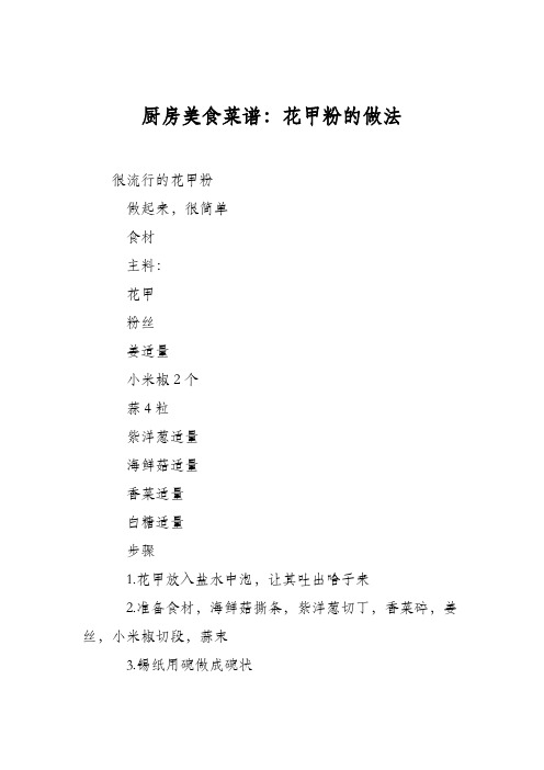 厨房美食菜谱：花甲粉的做法