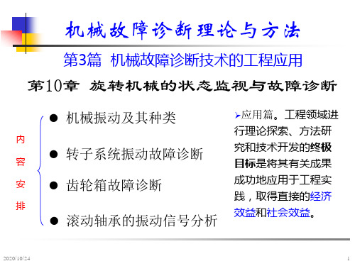 机械故障诊断学钟秉林第10章旋转机械的状态检测与故