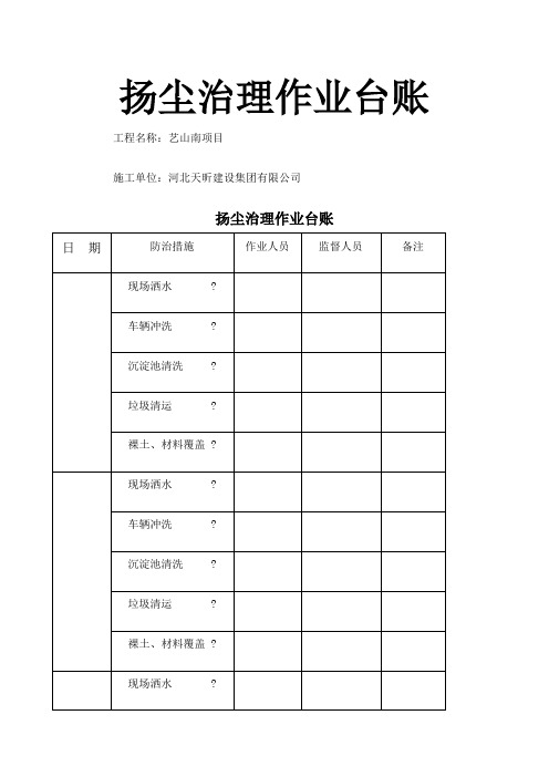 扬尘治理作业台账