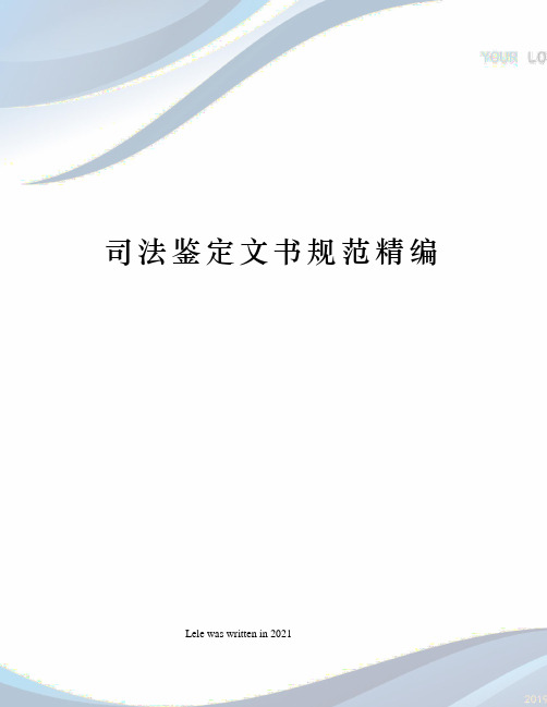 司法鉴定文书规范精编