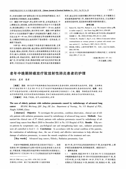 老年中晚期肺癌放疗致放射性肺炎患者的护理