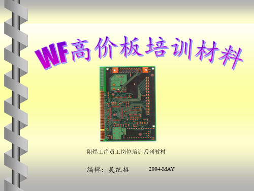 湿菲林高层板培训资料