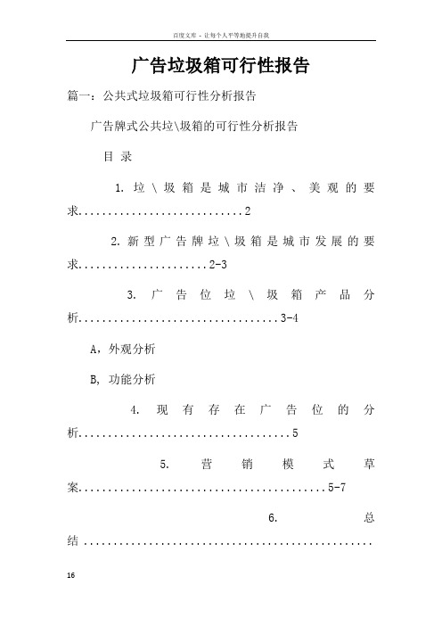 广告垃圾箱可行性报告