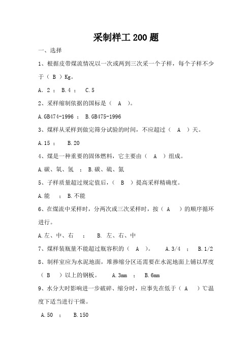 采制制样工题库