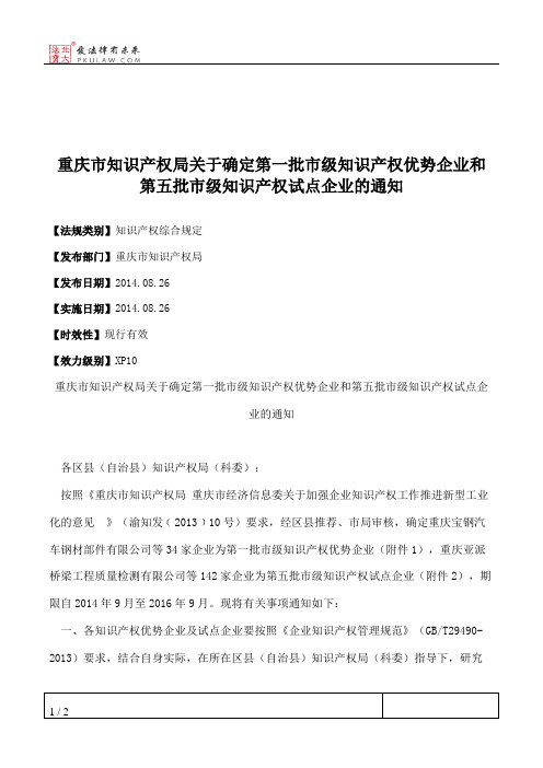 重庆市知识产权局关于确定第一批市级知识产权优势企业和第五批市