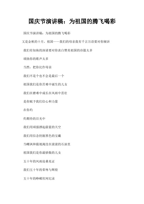 国庆节演讲稿为祖国腾飞喝彩三篇