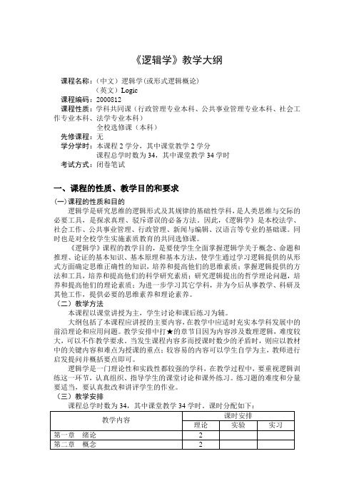 逻辑学选修课教学大纲