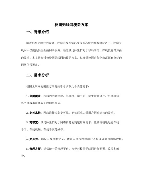 校园无线网覆盖方案