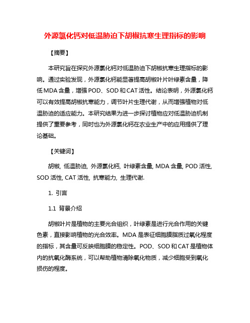 外源氯化钙对低温胁迫下胡椒抗寒生理指标的影响