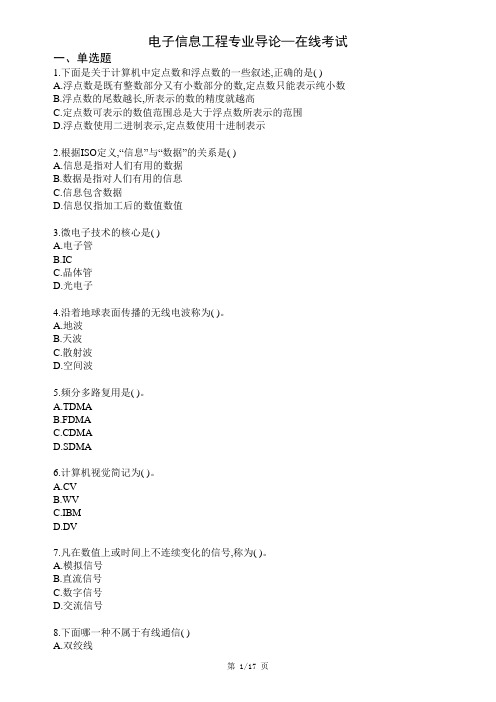 西南科技大学网络教育《电子信息工程专业导论》在线考试