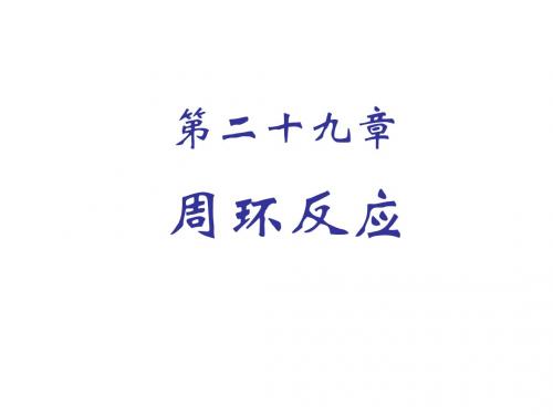 第29章 周环反应