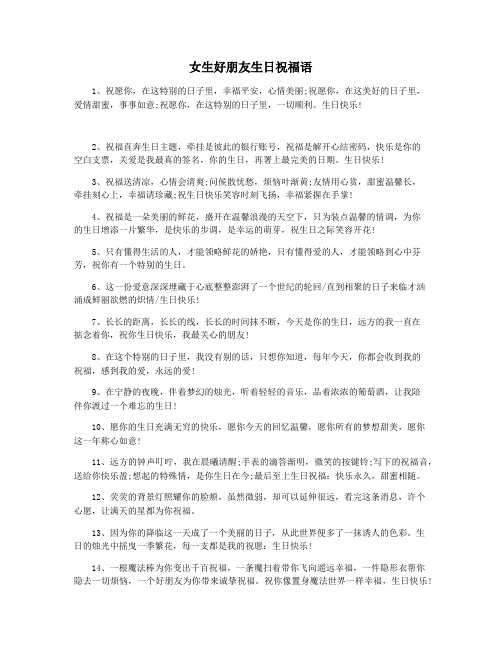 女生好朋友生日祝福语