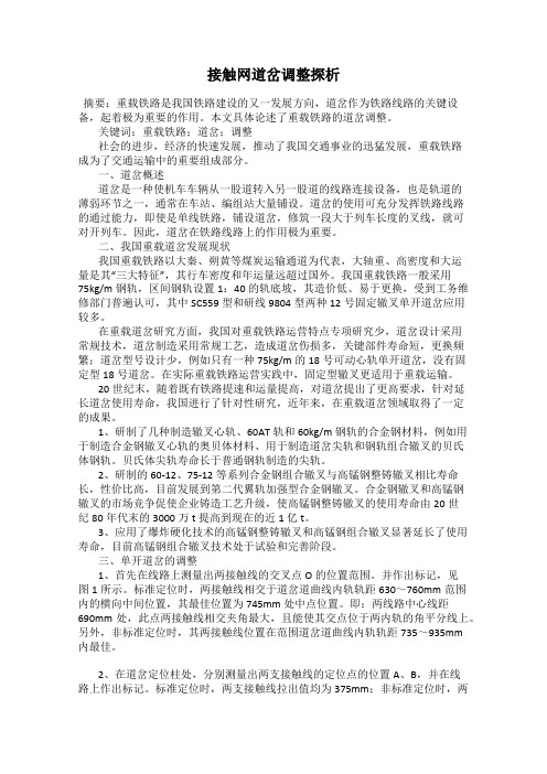 接触网道岔调整探析