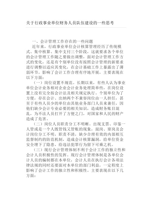 关于行政事业单位财务人员队伍建设的一些思考