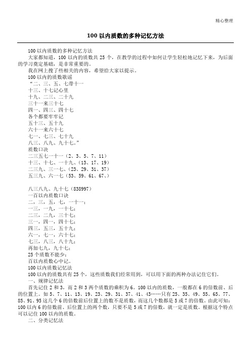 100以内质数的多种记忆方法