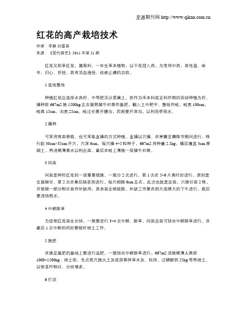 红花的高产栽培技术