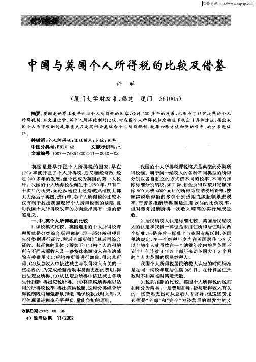 中国与英国个人所得税的比较及借鉴