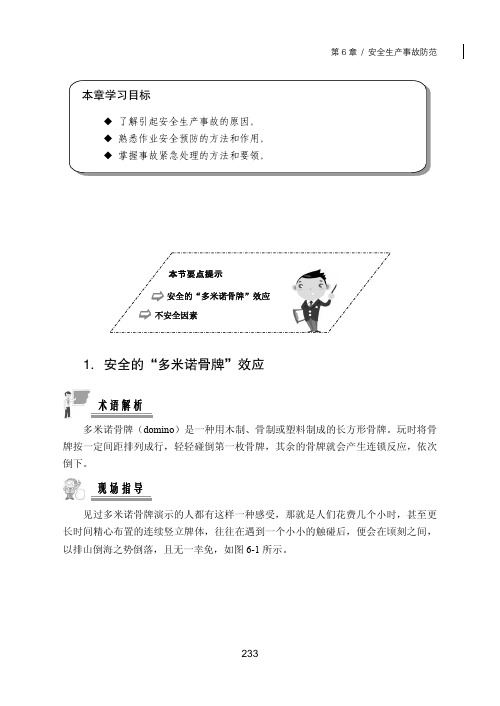 1．安全的“多米诺骨牌”效应_班组长安全生产管理与培训_[共2页]