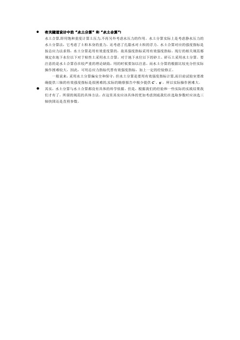有关隧道设计中的“水土分算”和“水土合算”