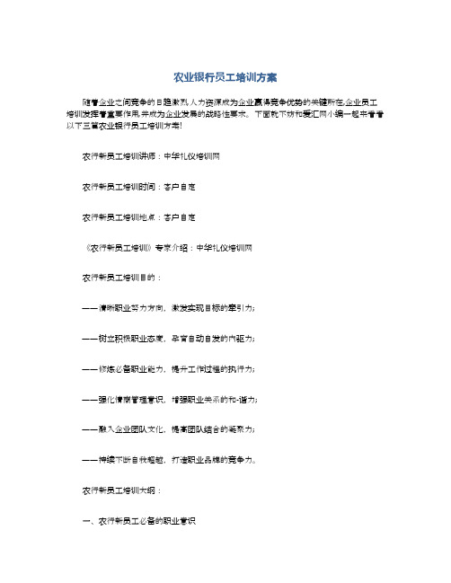 农业银行员工培训方案