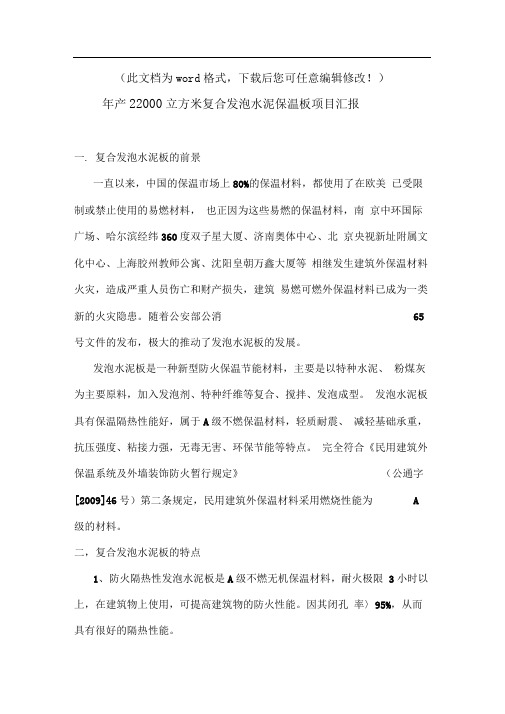 (最新版)复合发泡水泥保温板外墙外保温系统可行性研究报告