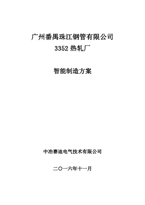 热轧厂智能化制造方案