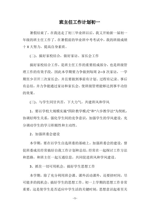 2019-2020班主任工作计划 初一