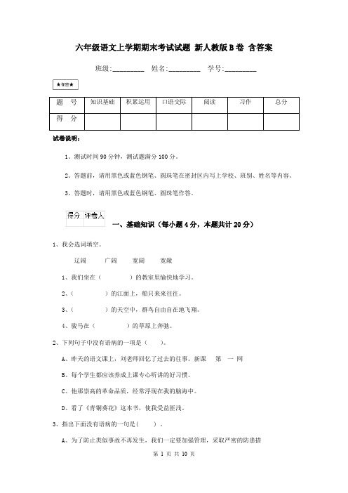 六年级语文上学期期末考试试题 新人教版B卷 含答案