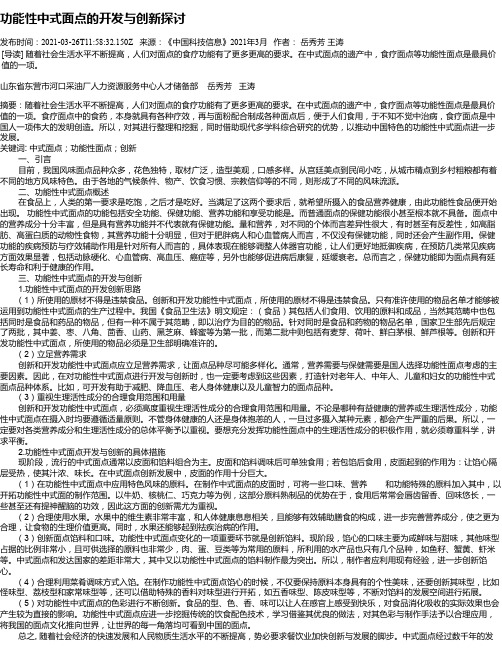 功能性中式面点的开发与创新探讨