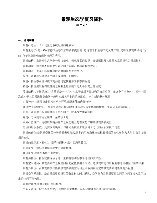 07427园林生态学(带答案)09.03复习题